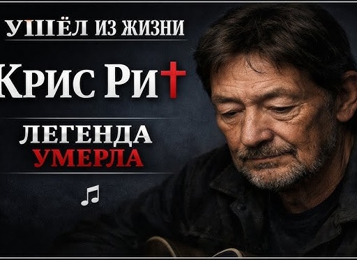 Крис Ри терапевт для Души