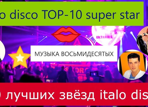 Итало-диско. Звезды 80-х