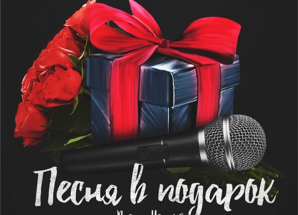 Песня в подарок