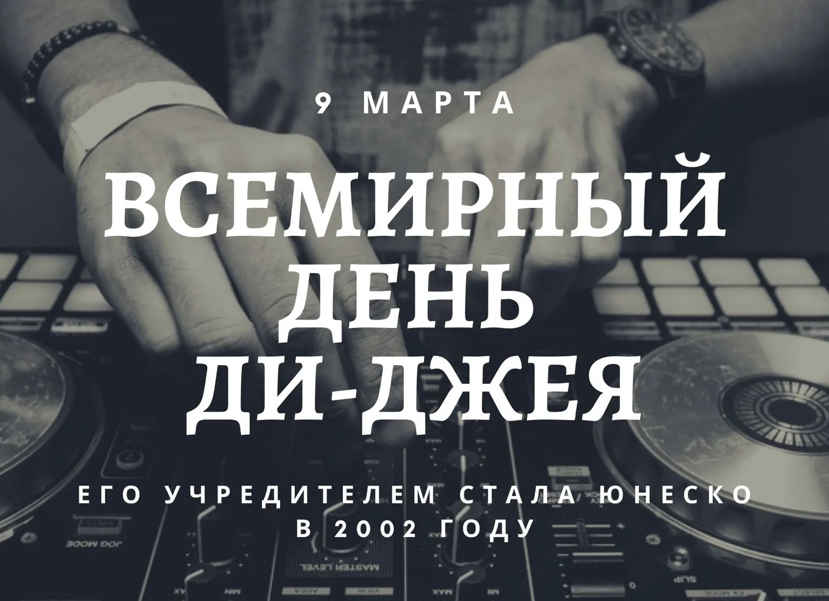 9 марта – Всемирный день диджея (World DJ Day) – фейк или правда? [2026 UPDATE]