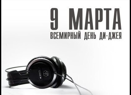 Всемирный день ди-джея