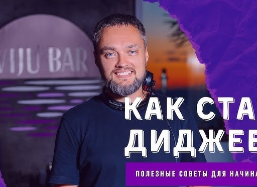 Как стать диджеем? Советы для начинающих диджеев от опытного DJ Climate!