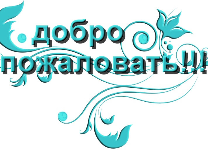 Добро пожаловать всем😉