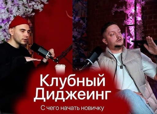 Диджеинг. С чего начать?
