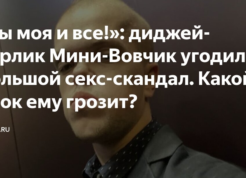 «Ты моя и все!»: диджей-карлик Мини-Вовчик угодил в большой секс-скандал. Какой срок ему грозит?