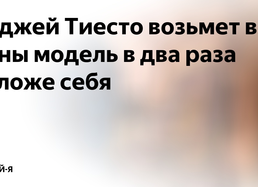 Диджей Тиесто возьмет в жены модель в два раза моложе себя
