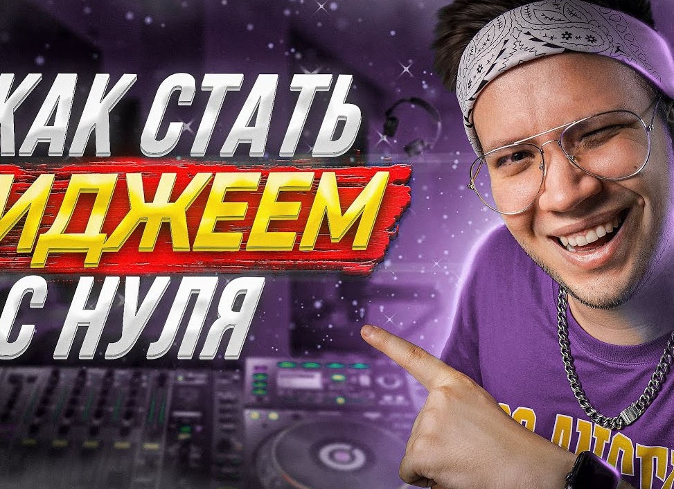 Как стать диджеем | Часть 1