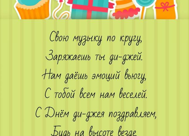 Прикольные поздравления в День диджея в открытках и стихах для поздравления 20 января