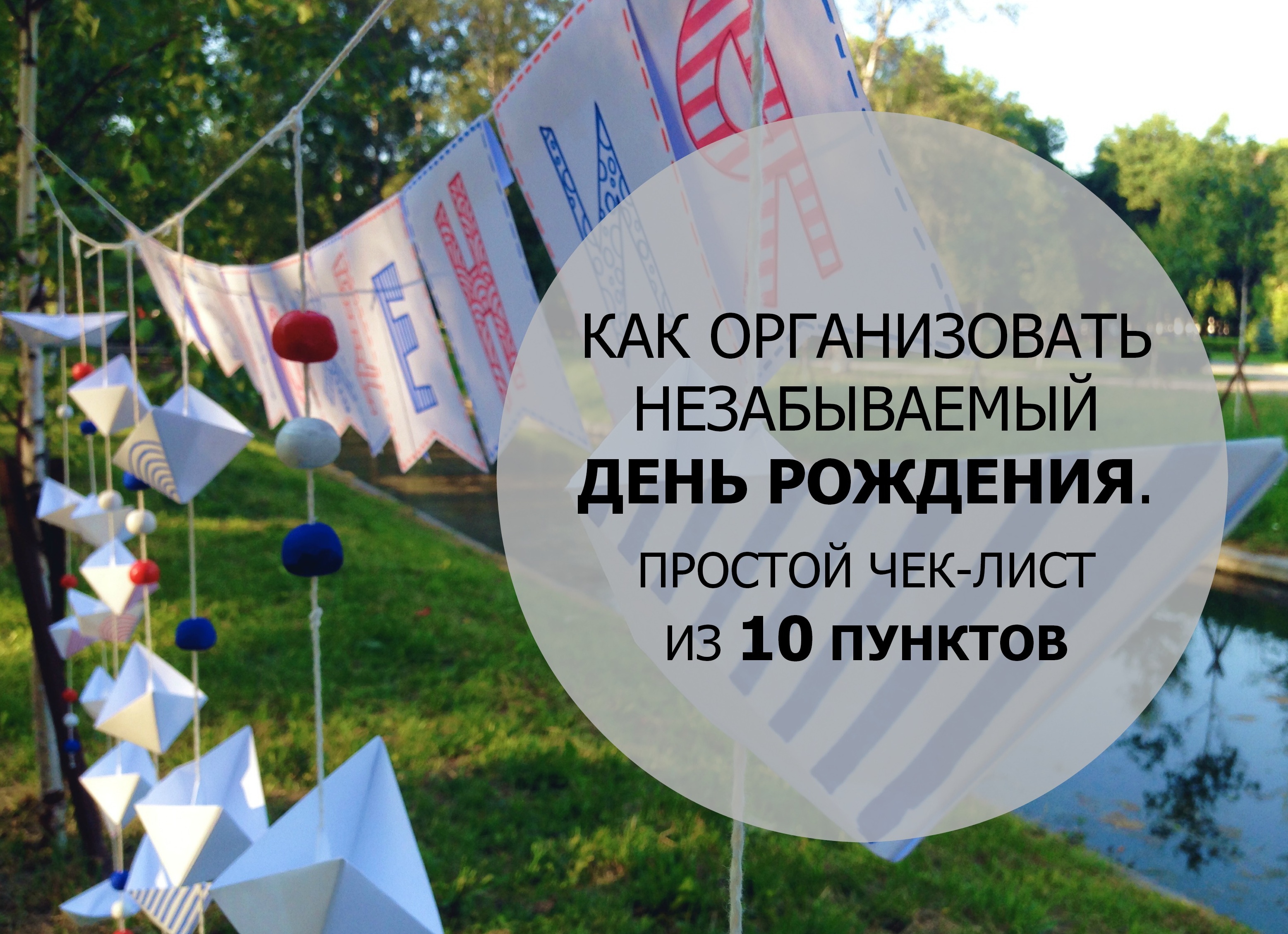 Как организовать незабываемый день рождения в Москве: лучший лофт с диджей-сетом для вашей вечеринки